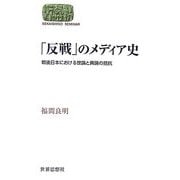 「反戦」のメディア史―戦後日本における世論と輿論の拮抗(SEKAISHISO SEMINAR) [全集叢書]