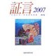証言―ヒロシマ・ナガサキの声〈2007(第21集)〉 [単行本]