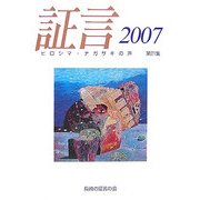証言―ヒロシマ・ナガサキの声〈2007(第21集)〉 [単行本]