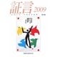 証言―ヒロシマ・ナガサキの声〈2009(第23集)〉 [単行本]