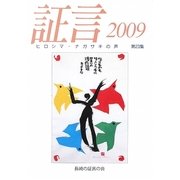 証言―ヒロシマ・ナガサキの声〈2009(第23集)〉 [単行本]