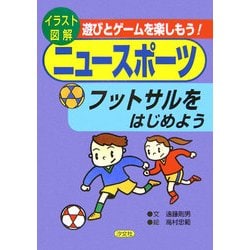 ヨドバシ Com フットサルをはじめよう イラスト図解 遊びとゲームを楽しもう ニュースポーツ 全集叢書 通販 全品無料配達