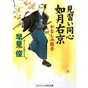 見習い同心如月右京―かなしみ観音(コスミック・時代文庫) [文庫]