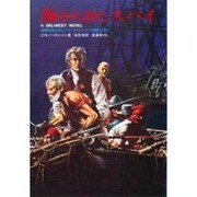 海からきたスパイ（海軍将校リチャード・デランシー物語り 2） [単行本]
