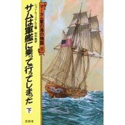 マーカム家の海の物語 5 [単行本]