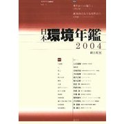 日本環境年鑑〈2004年版〉 [単行本]