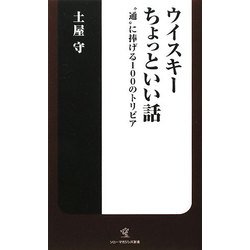ウイスキーちょっといい話―"通"に捧げる100のトリビア(ソニー・マガジンズ新書) [新書]