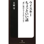 ウイスキーちょっといい話―"通"に捧げる100のトリビア(ソニー・マガジンズ新書) [新書]