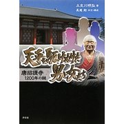 天平を駆けぬけた男と女たち―唐招提寺1200年の謎 [単行本]