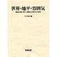 世界・地平・雰囲気―構造存在論と「新しい現象学」の視点からの研究 [単行本]