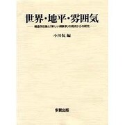 世界・地平・雰囲気―構造存在論と「新しい現象学」の視点からの研究 [単行本]