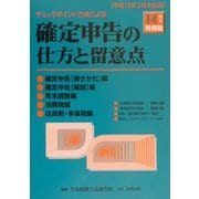 チェックポイント方式による所得税確定申告の仕方と留意点 平成14年分―平成15年3月申告用 [単行本]