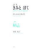 詩集 きみとぼく [単行本]