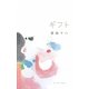 ギフト [単行本]