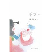 ギフト [単行本]