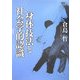 身体技法と社会学的認識 [単行本]