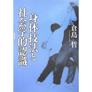身体技法と社会学的認識 [単行本]