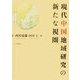 現代中国地域研究の新たな視圏 [単行本]