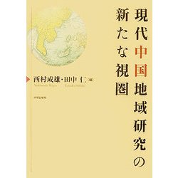 現代中国地域研究の新たな視圏 [単行本]