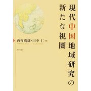 現代中国地域研究の新たな視圏 [単行本]