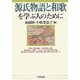 源氏物語と和歌を学ぶ人のために [全集叢書]