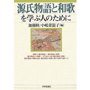 源氏物語と和歌を学ぶ人のために [全集叢書]