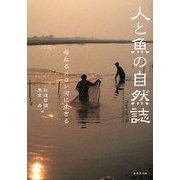 人と魚の自然誌―母なるメコン河に生きる [単行本]