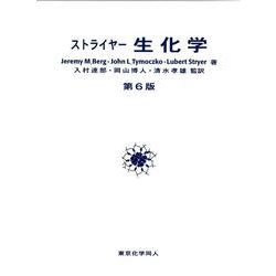 ヨドバシ.com - ストライヤー生化学 第6版 [単行本] 通販【全品無料配達】