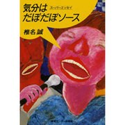気分はだぼだぼソース－スーパーエッセイ [単行本]