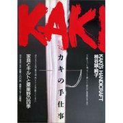 カキの手仕事－家具とキルトの粟巣野の四季 [単行本]