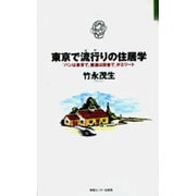 東京で流行(はや)りの住居学―「パンは東京で、美酒は田舎で」がエリート(JOHOビジネス) [単行本]