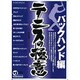 テニスの極意 バックハンド編[DVD]