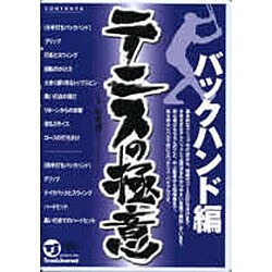 テニスの極意 バックハンド編[DVD]