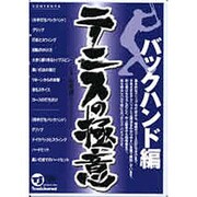 テニスの極意 バックハンド編[DVD]