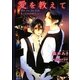 愛を教えて―カフェものがたり(ガッシュ文庫) [文庫]