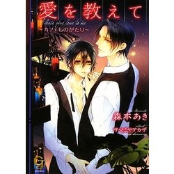 愛を教えて―カフェものがたり(ガッシュ文庫) [文庫]