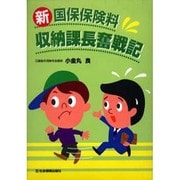 新国保保険料収納課長奮戦記 [単行本]
