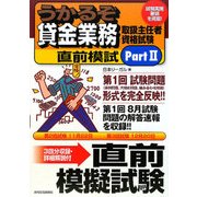 うかるぞ貸金業務取扱主任者資格試験直前模試〈Part2〉(うかるぞシリーズ) [単行本]