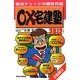 ○×宅建塾〈2012年版〉 改訂第3版 [単行本]