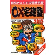 ○×宅建塾〈2012年版〉 改訂第3版 [単行本]