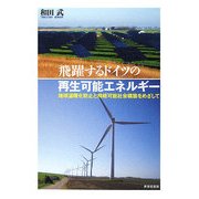 飛躍するドイツの再生可能エネルギー―地球温暖化防止と持続可能社会構築をめざして [単行本]