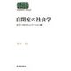 自閉症の社会学―もう一つのコミュニケーション論(SEKAISHISO SEMINAR) [全集叢書]
