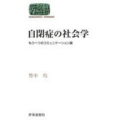 自閉症の社会学―もう一つのコミュニケーション論(SEKAISHISO SEMINAR) [全集叢書]