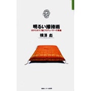 明るい接待術―ほがらかスゴ腕プロデューサーの奥義(JOHOビジネス) [単行本]