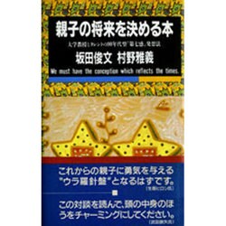 親子の将来を決める本―大学教授とタレントの90年代型「第七感」発想法 [単行本]
