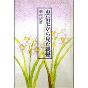 恵信尼から見た親鸞