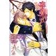 卒業式―祝辞(ガッシュ文庫) [文庫]