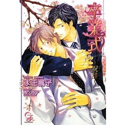 卒業式―祝辞(ガッシュ文庫) [文庫]