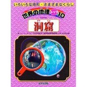 洞窟(世界の地理トップ10―いろいろな地形・さまざまなくらし) [単行本]
