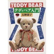 テディベア入門 [単行本]